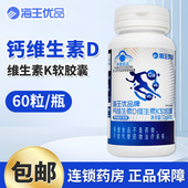 正品 保障 1.2G 海王优品牌钙维生素D维生素K软胶囊 60粒 瓶