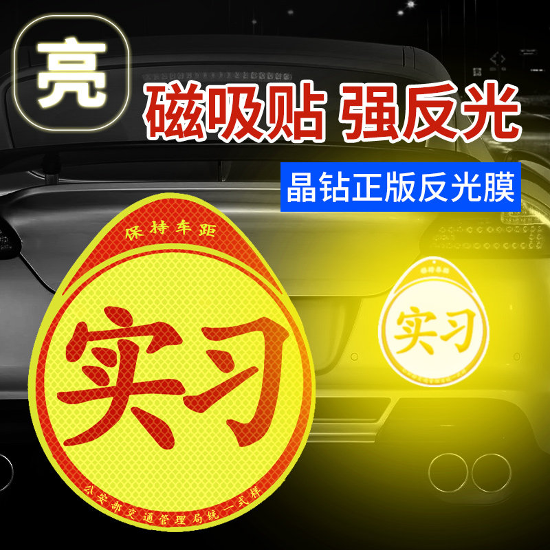 实习新手车贴汽车贴纸磁吸反光实习贴磁贴女司机上路标志创意专用