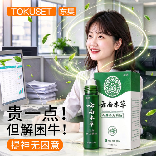 【提神醒脑】石斛精油