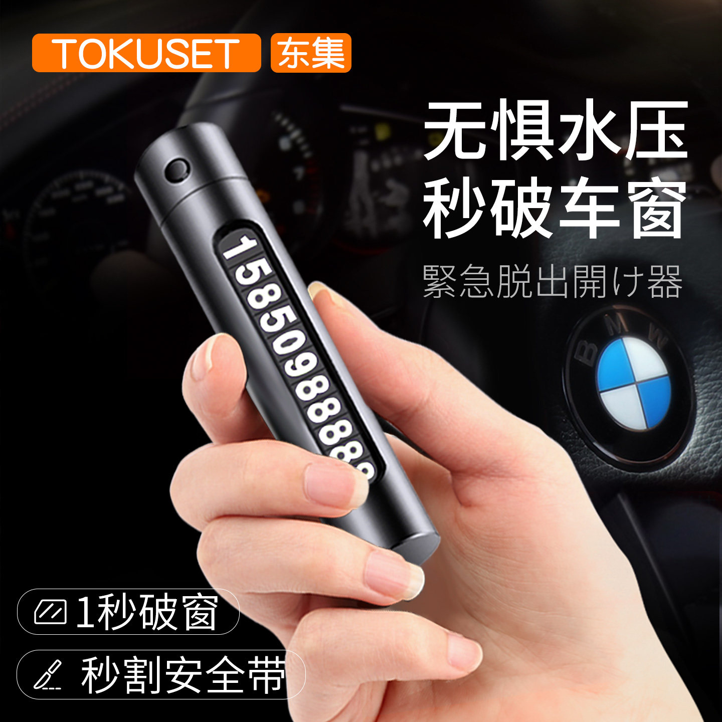 汽车临时停车破窗器号码牌多功能移挪车电话牌摆件车载手机安全锤