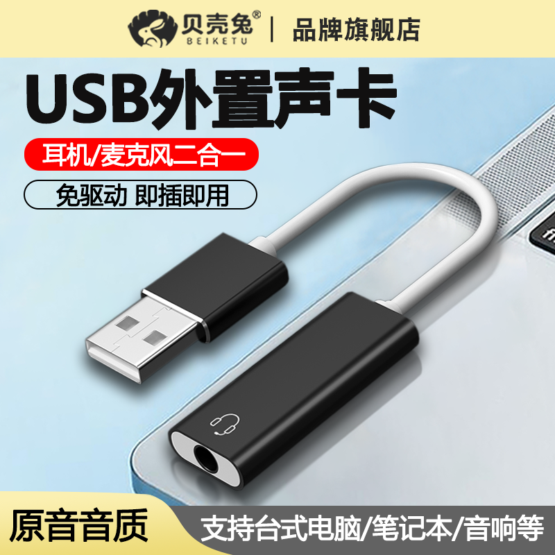 USB外置声卡转接头3.5mm单插头DC数字手机耳机台式机免驱笔记本电脑