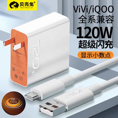 120W超级闪充适用vivo iqoo9充电器iqoo8pro/iqoo7爱酷IQ5pro快充插头neo手机iq00充电头快充数据线typec通用