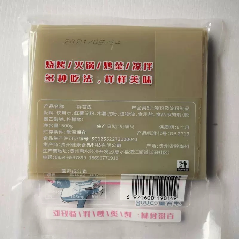 贵州特产鲜苕皮500克烧烤烙锅火锅炒菜凉拌串串苕皮红苕粉皮