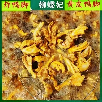 广西柳州油炸带皮黄皮鸭脚螺蛳粉专用鸭掌煲鸭爪香辣熟美食柳螺妃