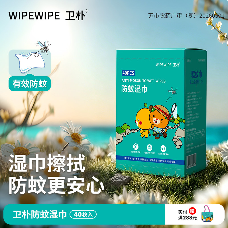 卫朴防蚊湿巾户外露营旅行防叮咬可上飞机出行便携式驱蚊巾40枚入
