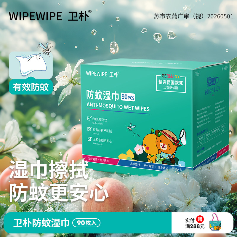 卫朴防蚊湿巾户外露营旅行防叮咬出行便携式独立装驱蚊巾90枚入