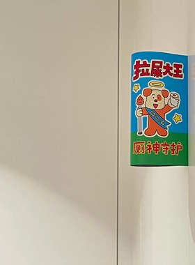 新家的100个快递｜卡通插画卫生间装饰摆件房间装饰贴纸家居好物