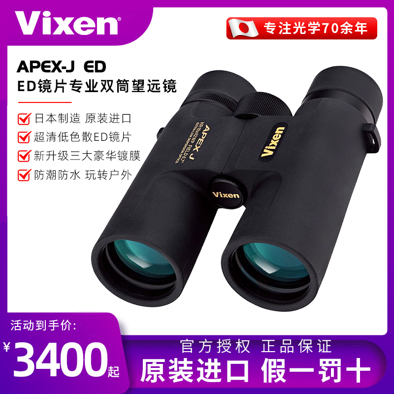 VIXEN日本原装进口APEXJ专业级ED镜片双筒望远镜高倍高清便携防水