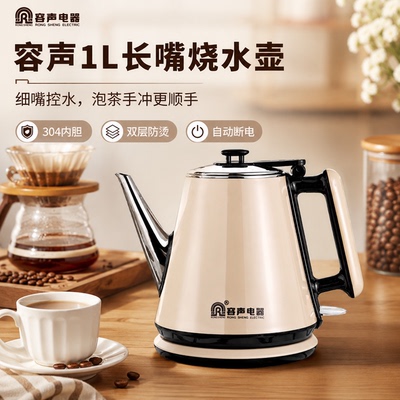 容声家用细嘴长嘴烧水壶电热水壶