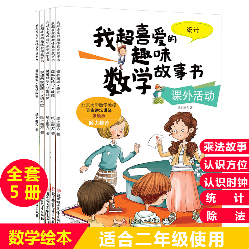 我超喜欢的趣味数学故事书二年级全套5册 乘法除法认识时间方位统计基础学习认知 小学生2年级数学逻辑思维训练专注力提升益智书籍