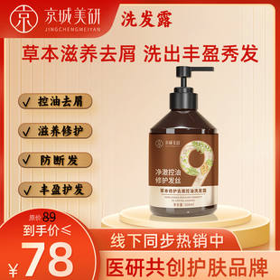 京城美研草本修护去屑控油洗发露500ml净澈控油修护发丝洗发水