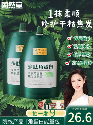 固然堂多肽角蛋白官方旗舰店李若彤推荐3袋装发膜补水护发素修护