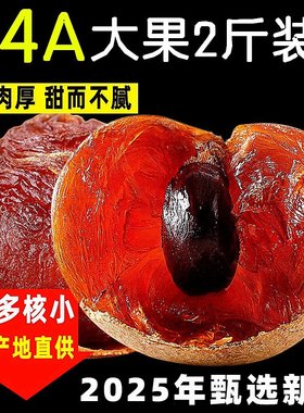 25年新货14A特级桂圆干肉厚500g*2斤大果龙眼干泡水福建莆田特产