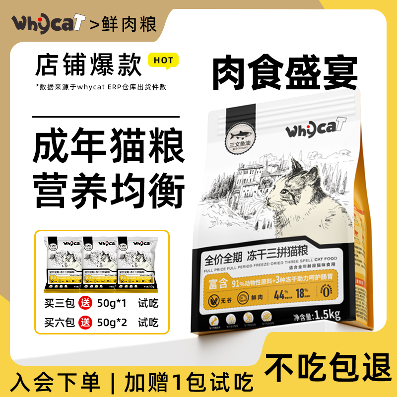 whycat成猫猫粮官方旗舰店正品三文鱼油全价鲜肉三拼冻干营养猫粮