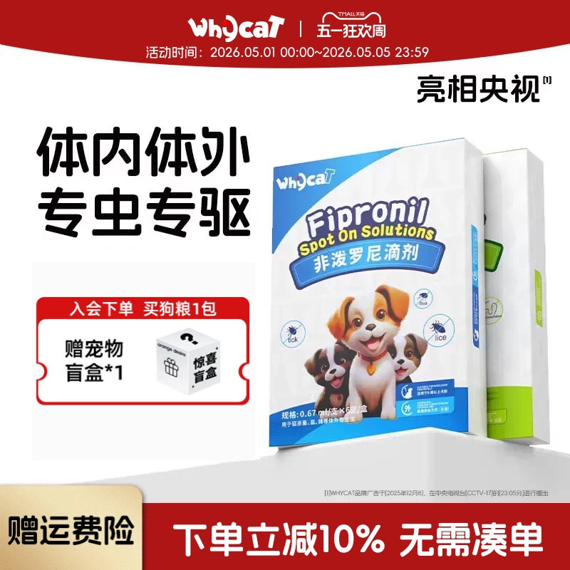whycat歪咖驱虫药狗小狗体内体外—体狗驱虫幼犬宠物非泼罗尼滴剂