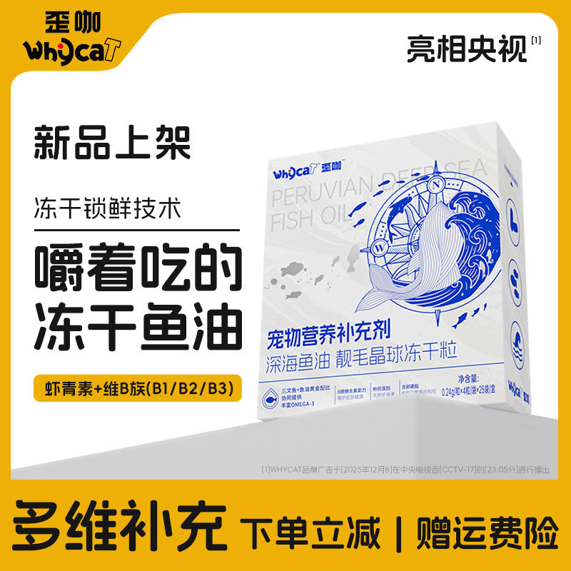 whycat歪咖鱼油冻干猫用宠物鱼油鸡肉三文鱼布偶通用型官方旗舰店