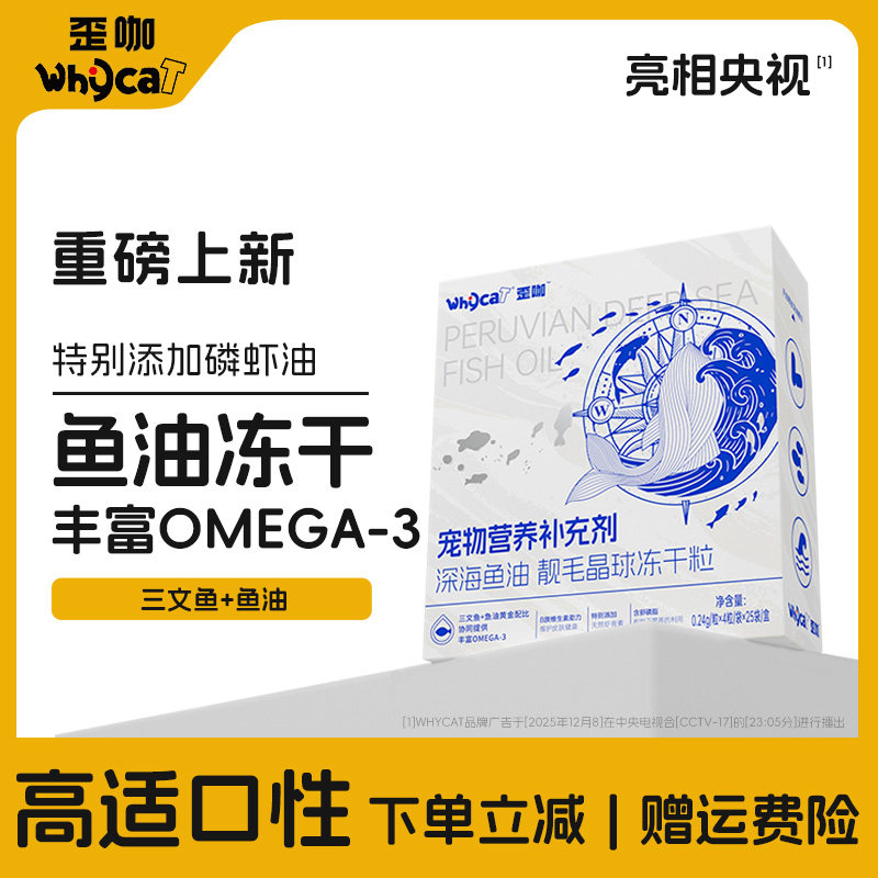 whycat歪咖鱼油冻干猫用宠物鱼油鸡肉三文鱼通用型官方旗舰店正品