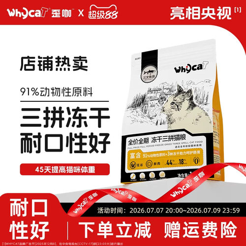 whycat歪咖冻干三拼猫粮官方正品