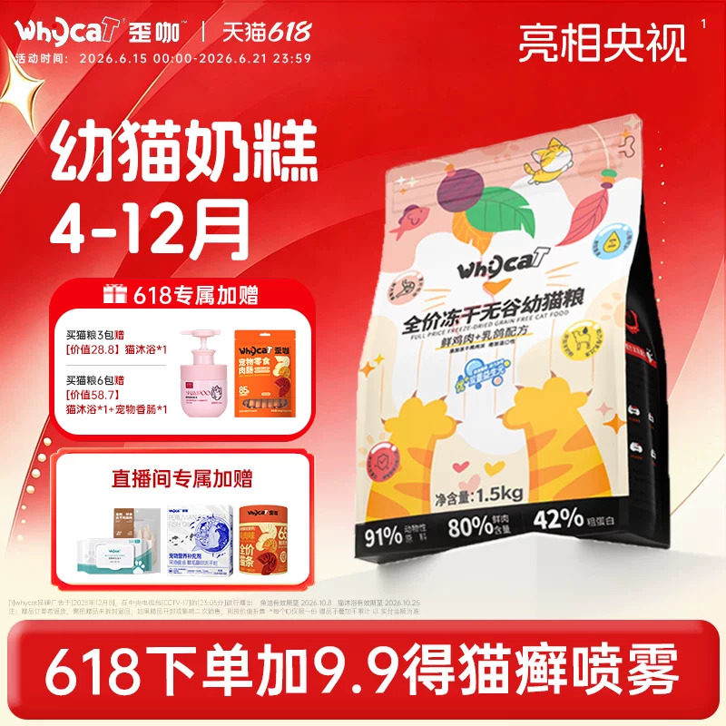 whycat歪咖幼猫猫粮4到12月小猫专用全价冻干无谷官方旗舰店正品 - 实物图