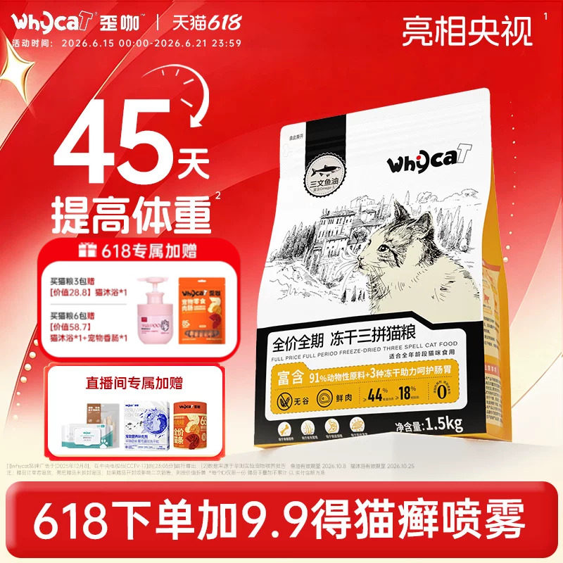 whycat歪咖猫粮幼猫成猫冻干鲜肉粮10斤实惠装营养官方旗舰店正品