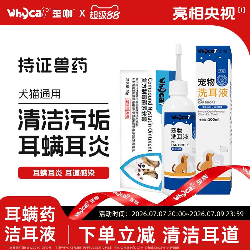 whycat歪咖耳螨软膏猫咪耳肤药膏小狗狗外耳炎复方制霉菌素旗舰店