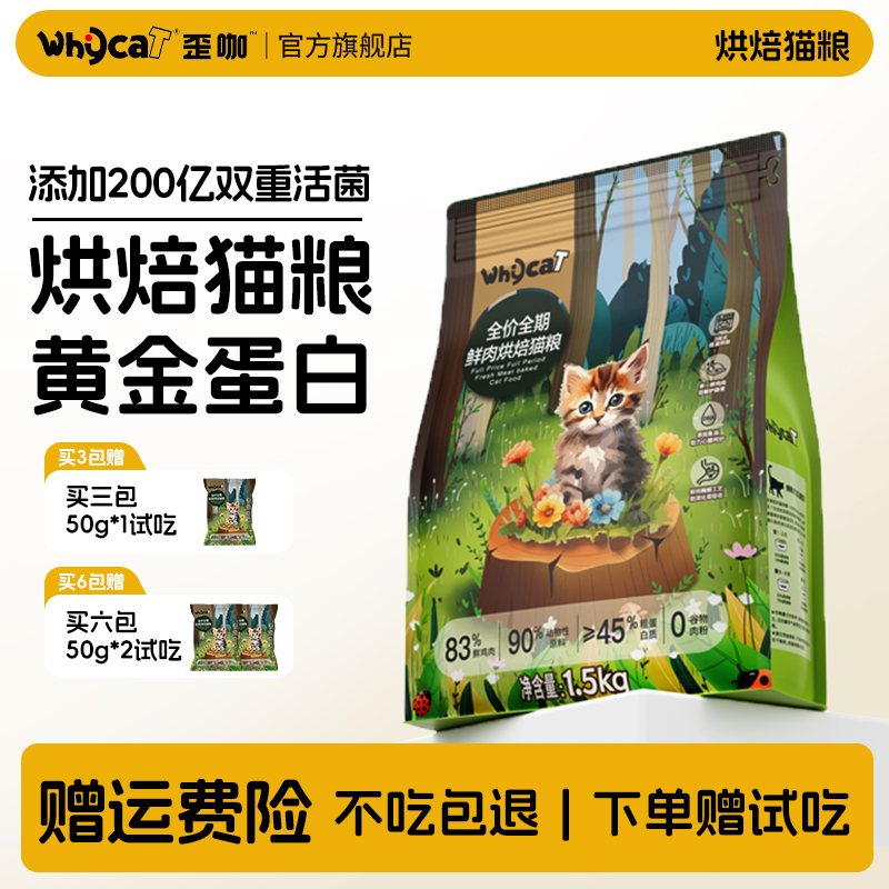 【低温烘焙猫粮】83%高鲜肉含量