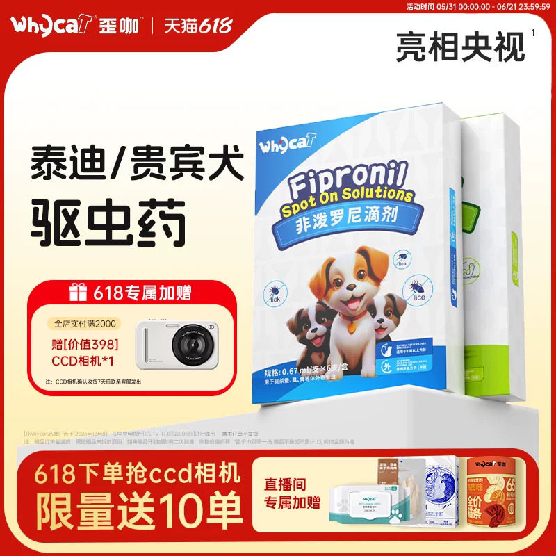 whycat歪咖泰迪贵宾犬驱虫药狗狗体内外&mdash;体幼犬宠物外驱官方正品