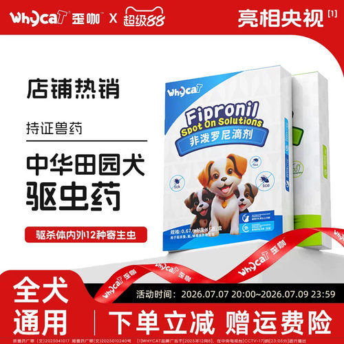 【中华田园犬驱虫药】专虫专驱