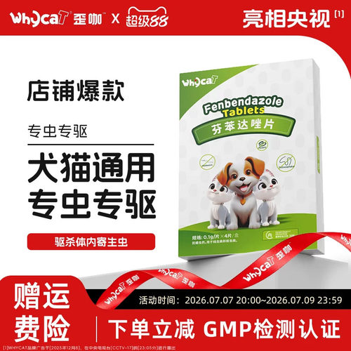 【店铺热销】犬猫通用内驱虫药