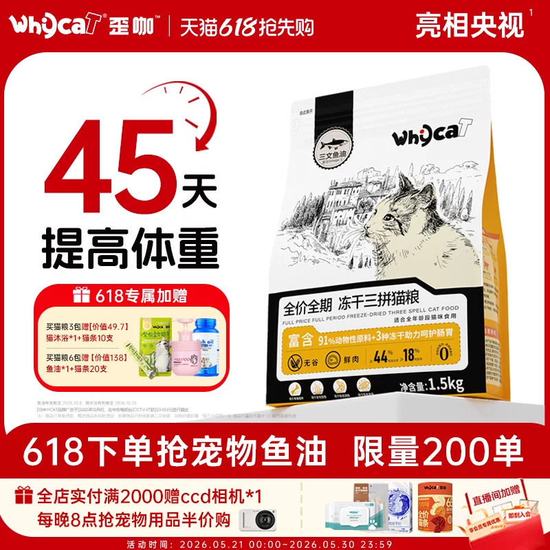 whycat歪咖猫粮官方旗舰店正品幼猫成猫冻干鲜肉粮10斤实惠装营养
