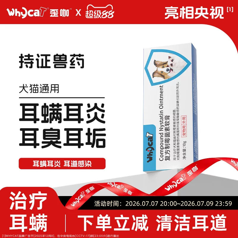 whycat歪咖耳螨软膏猫咪洁耳液耳肤药膏外耳炎复方制霉菌素旗舰店