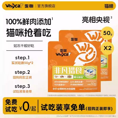 whycat歪咖冻焙猫粮试吃装