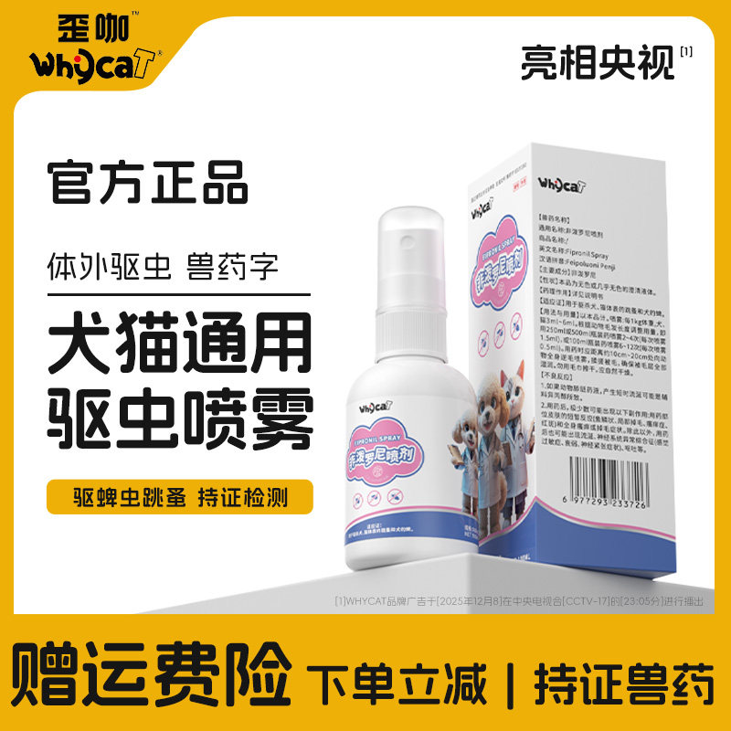 【猫狗非泼罗尼驱虫喷剂】通用型