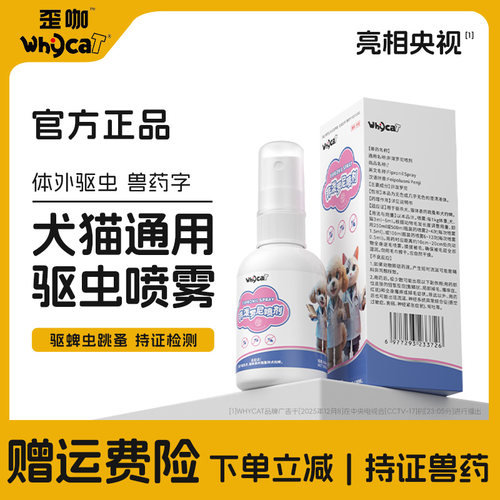 【猫狗非泼罗尼驱虫喷剂】通用型