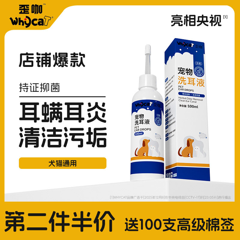 whycat歪咖猫咪洗耳液宠物滴耳液耳螨猫用中耳炎猫耳朵清洁狗狗