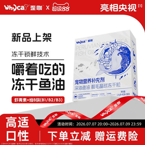 whycat歪咖鱼油冻干猫用宠物鱼油鸡肉三文鱼通用型官方旗舰店正品