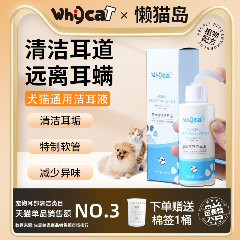 whycat洗耳液猫咪洁耳液宠物猫狗滴耳液清洁耳垢ycat懒猫岛