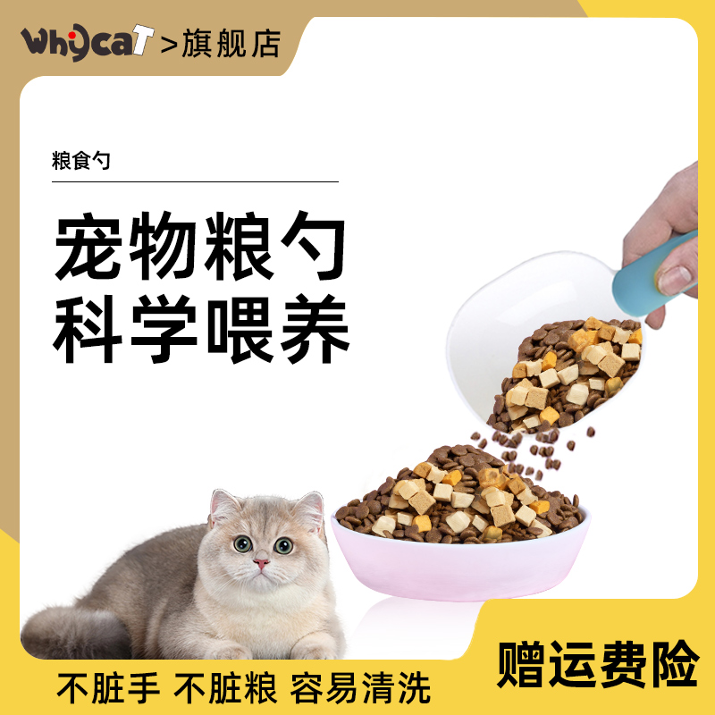whycat粮食勺子封口夹粮食勺挖狗粮专用铲子宠物猫咪狗狗喂旗舰店