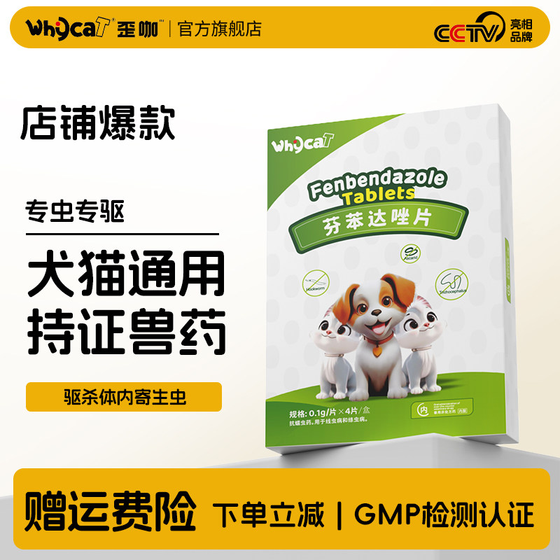 whycat歪咖狗狗驱虫药体内猫咪宠物驱虫通用型官方旗舰店泰迪幼犬