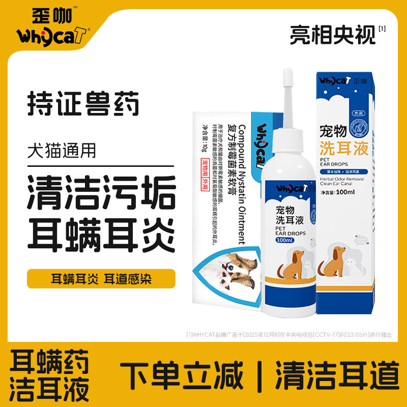 whycat歪咖耳螨软膏猫咪耳肤药膏小狗狗外耳炎复方制霉菌素旗舰店