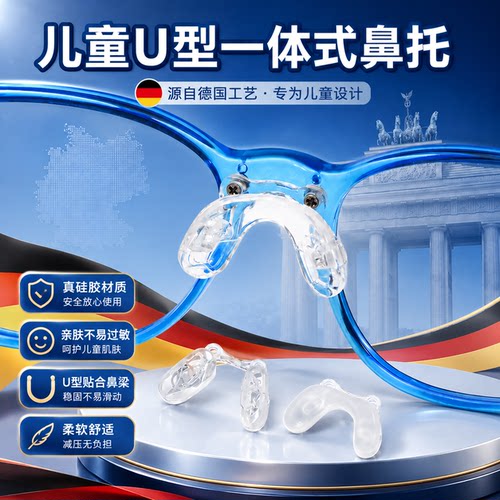 晰雅儿童一体式眼镜鼻托硅胶防滑