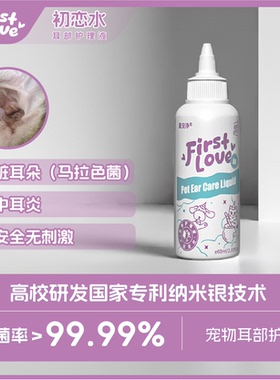 Firstlove初恋水宠物耳朵护理液马拉色菌黑耳朵中耳炎日常护理