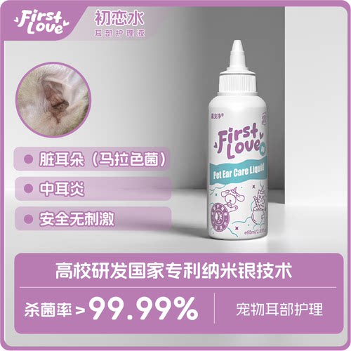 初恋水洗耳水马拉色菌消杀