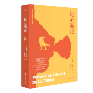 光尘图书 青少年课外阅读书籍 地心游记