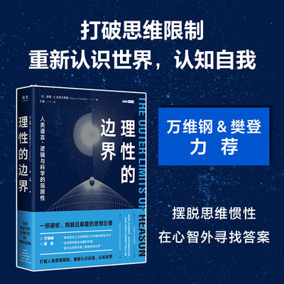 理性的边界哲学逻辑学樊登力荐