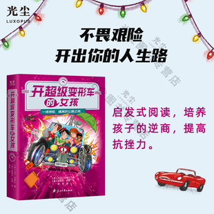 适合8 女孩 12岁孩子阅读 孩子培养逆商 儿童文学书籍 光尘图书 提高抗挫力 开超级变形车