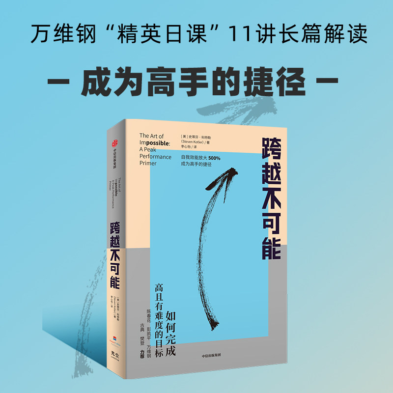 樊登推荐 跨越不可能 赠思维导图 如何完成高且有难度的目标 陈春花万维钢力荐 效率提升 创造力怎么样,好用不?