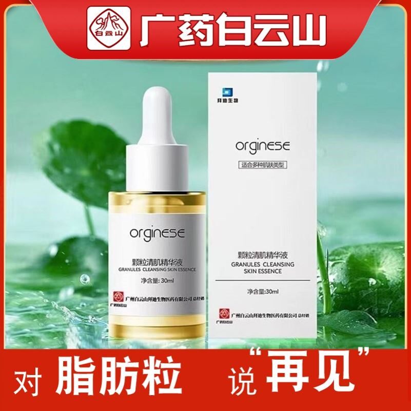 广药白云山颗粒清肌精华液眼部精华祛汗管粒脂肪粒油脂粒拜迪生物使用感如何?