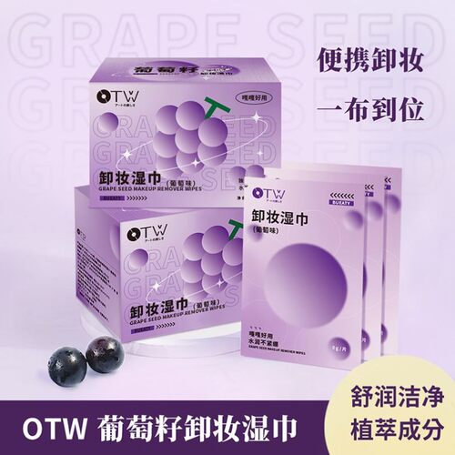 OTW葡萄味卸妆湿巾一次性独立包装温和不刺激眼唇脸三合一卸妆棉