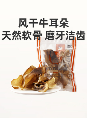 Redbones红骨狗狗风干零食牛耳朵金毛哈士奇软骨磨牙洁齿骨头训练